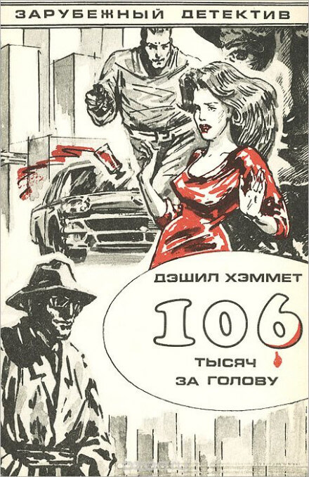 106 тысяч за голову - Дэшил Хэммет