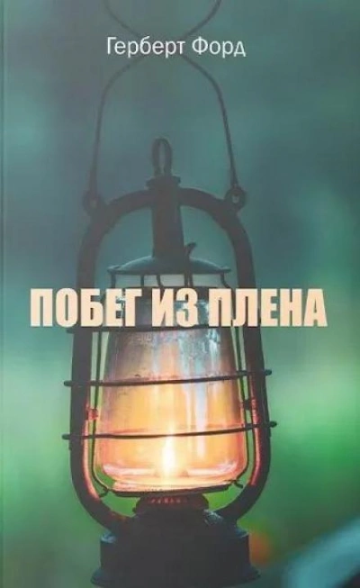 Побег из плена - Герберт Форд - <a href=