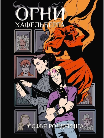 Огни Хафельберга - Софья Ролдугина - <a href=