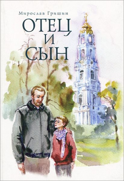 Отец и сын - Мирослав Гришин - <a href=