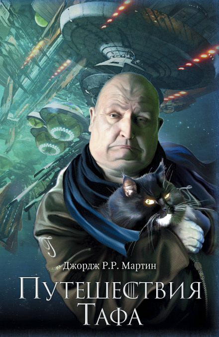 Хлеба и рыбы - Джордж Мартин - <a href=