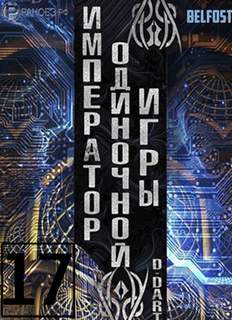Император одиночной игры Том 17 -  D-Dart - <a href=