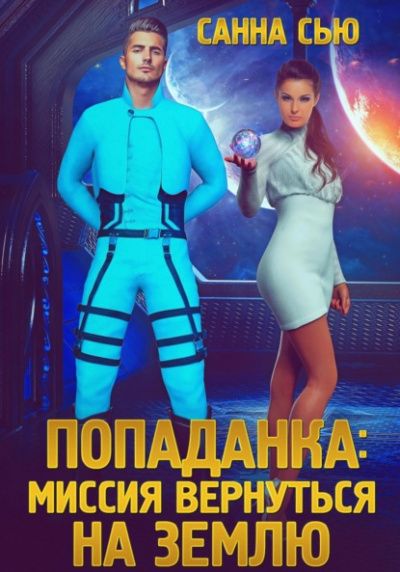 Попаданка: миссия вернуться на Землю - Санна Сью - <a href=