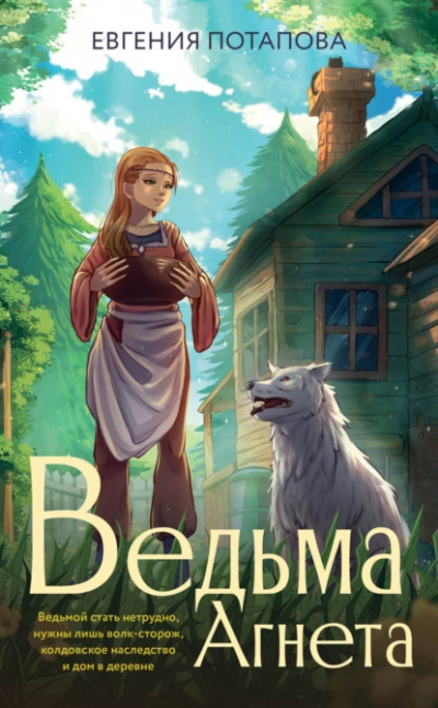 Ведьма Агнета - Евгения Потапова - <a href=