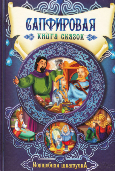 Сапфировая книга сказок - <a href=