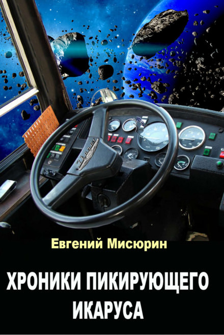 Хроники пикирующего Икаруса - Евгений Мисюрин - <a href=