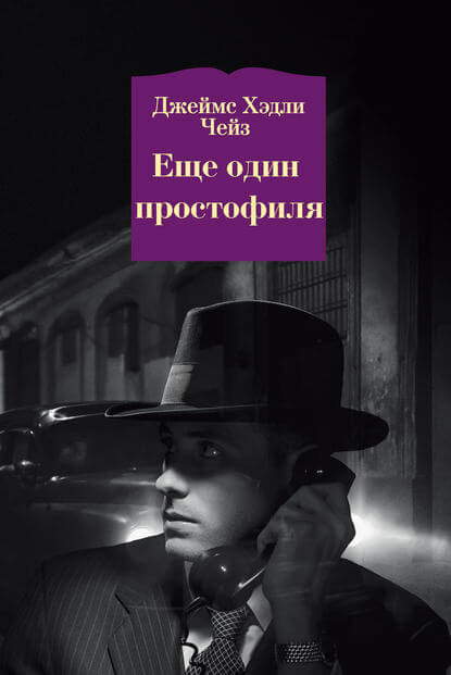 Ещё Один Простофиля - Чейз Джеймс Хедли - <a href=