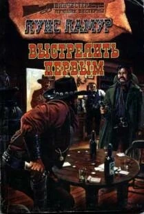 Выстрелить первым - Луис Ламур - <a href=