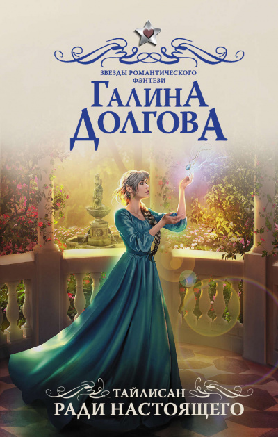 Ради настоящего - Галина Долгова - <a href=