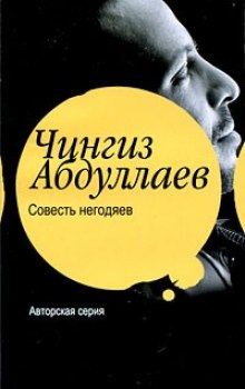 Совесть негодяев - Чингиз Абдуллаев - <a href=