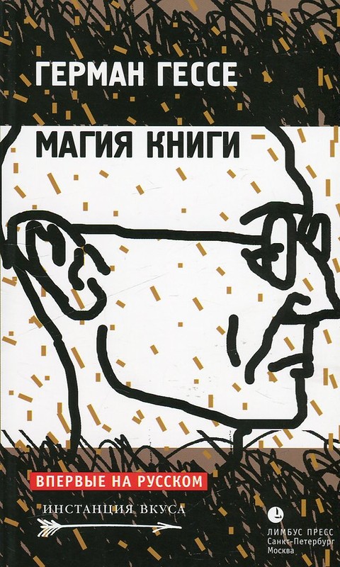 Магия книги - Герман Гессе - <a href=