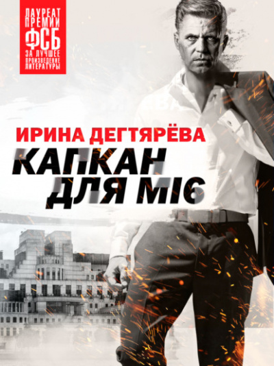 Капкан для МI6 - Ирина Дегтярева - <a href=