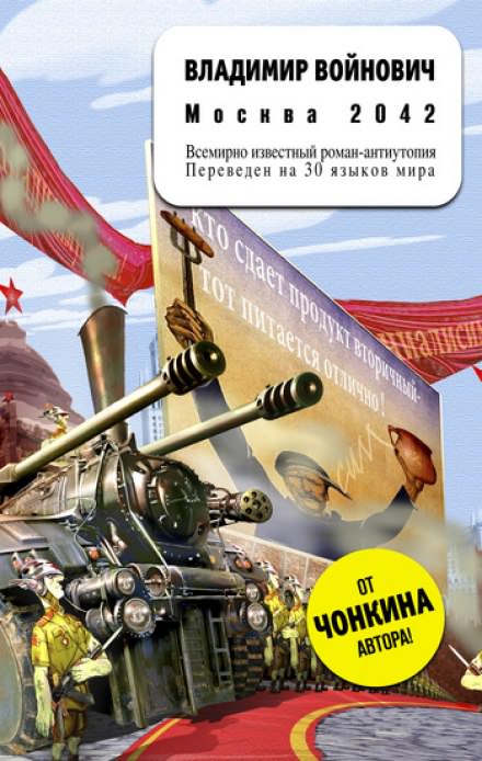 Москва 2042 - Владимир Войнович - <a href=