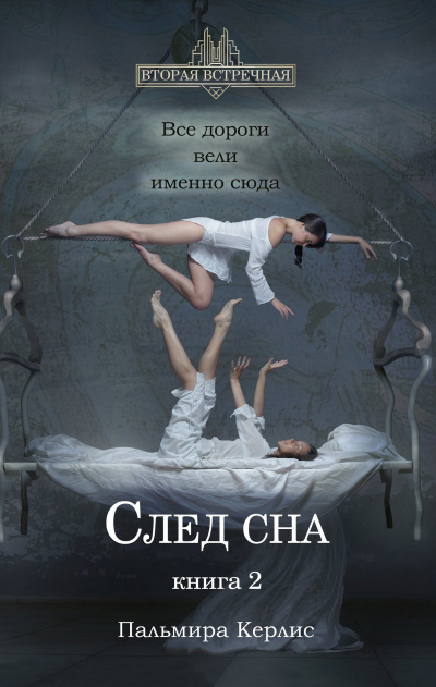 След сна. Книга 2 - Пальмира Керлис - <a href=