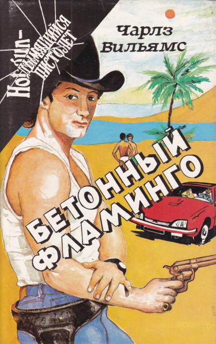 Бетонный фламинго - Чарльз Вильямс - <a href=