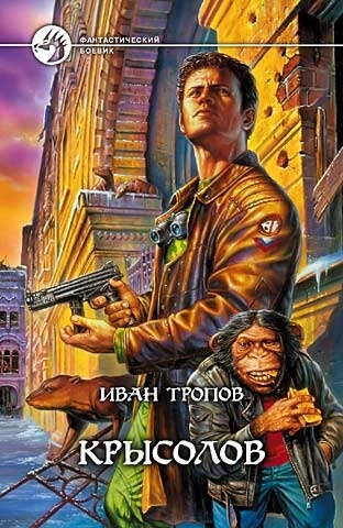 Крысолов - Иван Тропов - <a href=