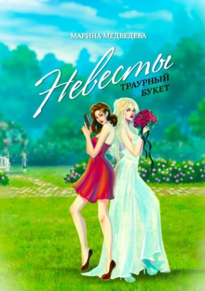 Невесты траурный букет - Марина Медведева - <a href=