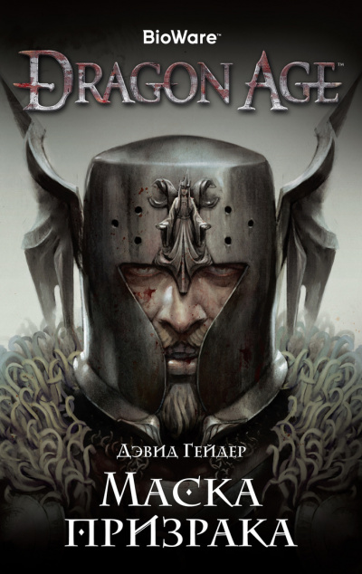 Dragon Age: Маска призрака - Дэвид Гейдер - <a href=