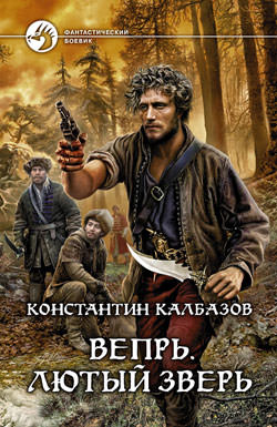 Лютый зверь - Константин Калбазов - <a href=