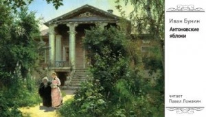 Антоновские яблоки - Иван Бунин - <a href=