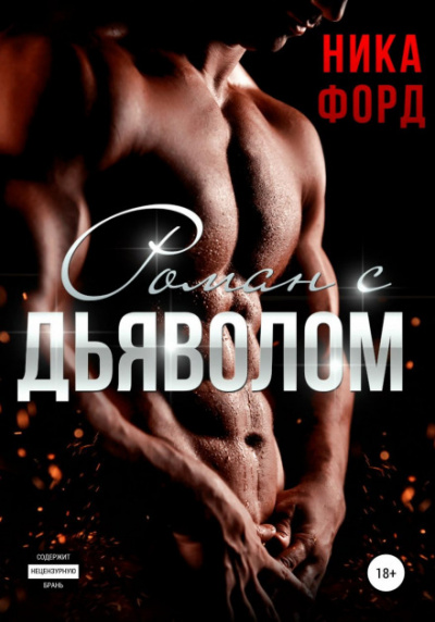 Роман с Дьяволом - Ника Форд - <a href=