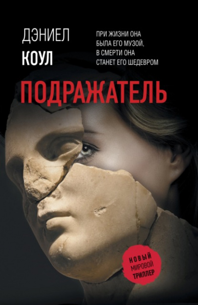Подражатель - Дэниел Коул - <a href=