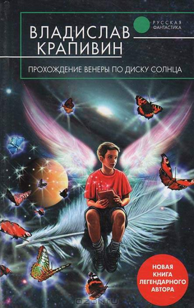 Прохождение Венеры по диску Солнца - Владислав Крапивин - <a href=
