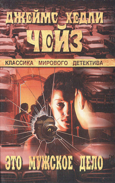 Это - мужское дело - Чейз Джеймс Хедли - <a href=