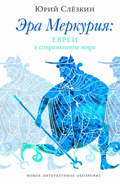Эра Меркурия. Евреи в современном мире - Юрий Слезкин - <a href=