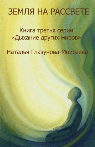 Прислушиваясь к звукам Тишины - Наталья Глазунова-Моисеева - <a href=