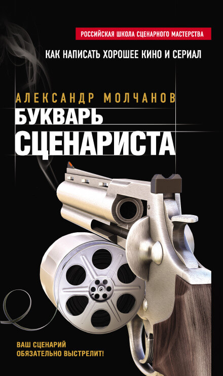 Букварь сценариста - Александр Молчанов - <a href=