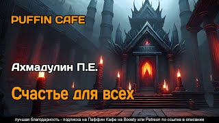 Счастье для всех - П.Е. Ахмадулин - <a href=