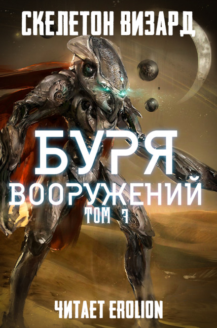 Буря Вооружений. Том 7 - Визард Скелетон - <a href=