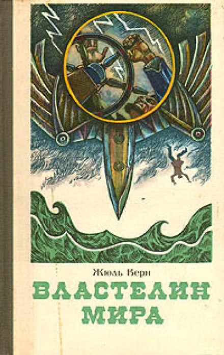 Властелин мира - Жюль Верн - <a href=