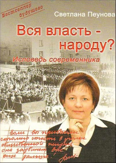 Вся власть народу - Светлана Пеунова - <a href=