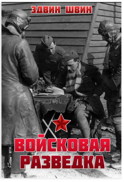Войсковая разведка - Эдвин Швин - <a href=