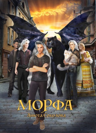 Морфа - Анюта Соколова - <a href=
