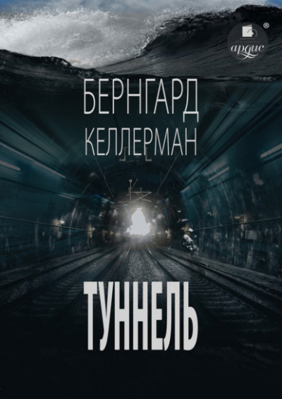 Туннель - Бернгард Келлерман - <a href=