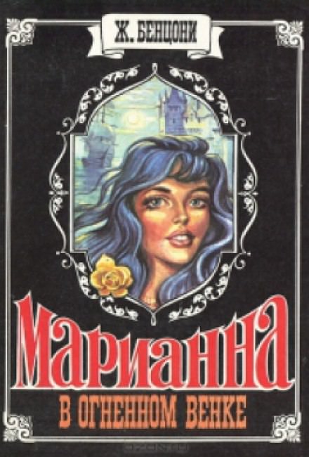 Марианна в огненном венке - Жюльетта Бенцони - <a href=