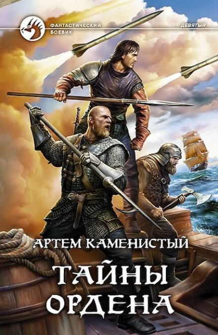Тайны ордена - Артем Каменистый - <a href=
