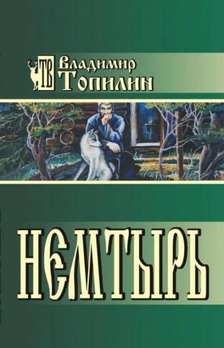 Немтырь - Владимир Топилин - <a href=