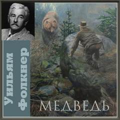 Медведь - Уильям Фолкнер - <a href=