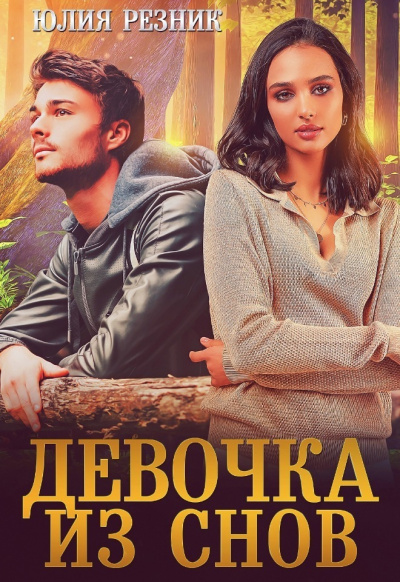 Девочка из снов - Юлия Резник - <a href=
