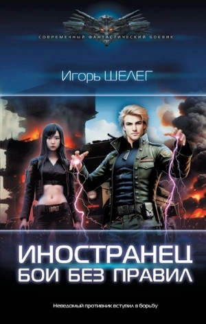 Бои без правил - Игорь Шелег - <a href=