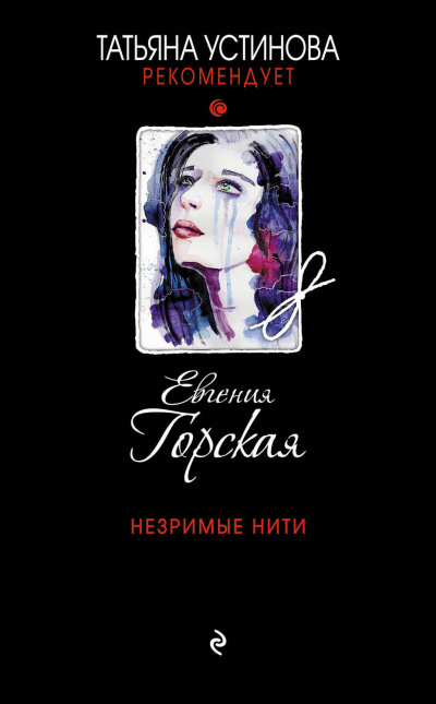 Незримые нити - Евгения Горская - <a href=