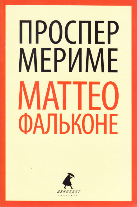 Маттео Фальконе - Проспер Мериме - <a href=