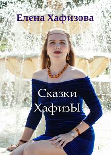 Сказки ХафизЫ - Елена Хафизова - <a href=