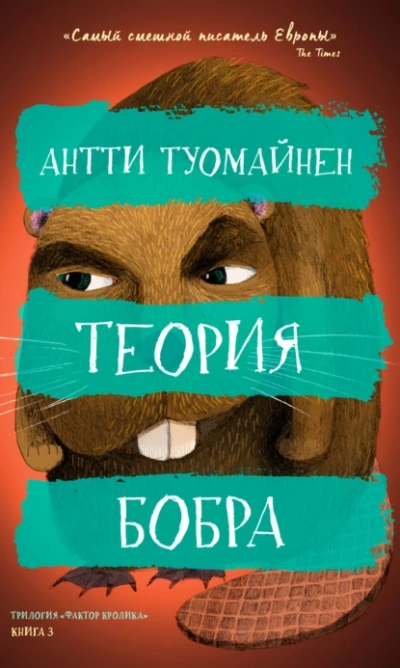 Теория бобра - Антти Туомайнен - <a href=