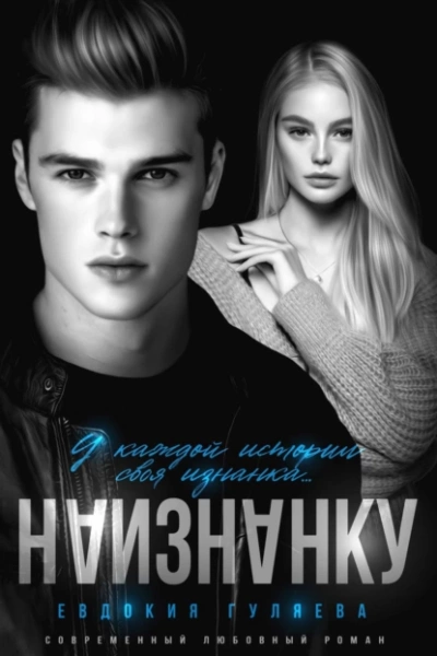Наизнанку - Евдокия Гуляева - <a href=