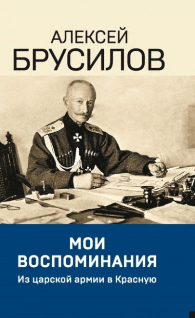 Мои воспоминания. Из царской армии в Красную - Алексей Брусилов